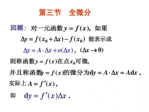 第8章 多元函数微分法及其应用 第三节