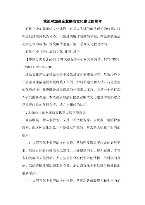 对加强企业廉洁文化建设思考