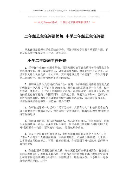 2018-2019-二年级班主任评语简短_小学二年级班主任评语-word范文模板 (6页)
