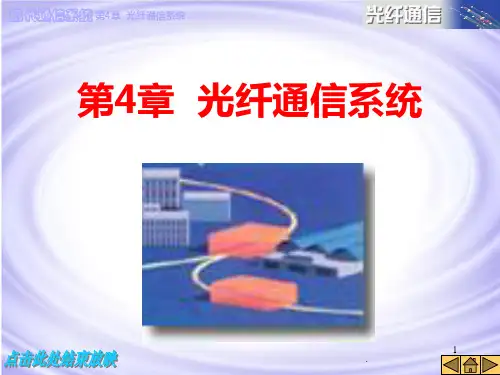 光纤通信系统PPT课件