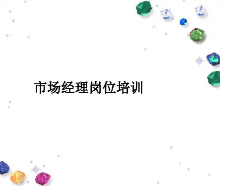 市场经理岗位培训