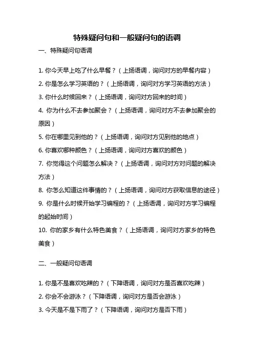 特殊疑问句和一般疑问句的语调