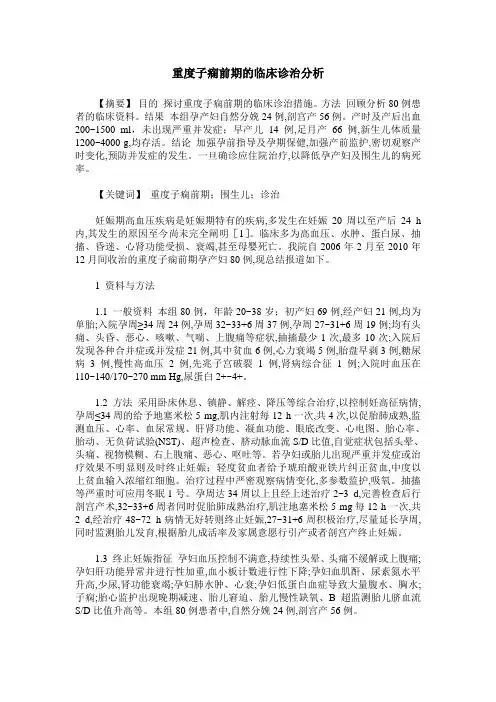 重度子痫前期的临床诊治分析