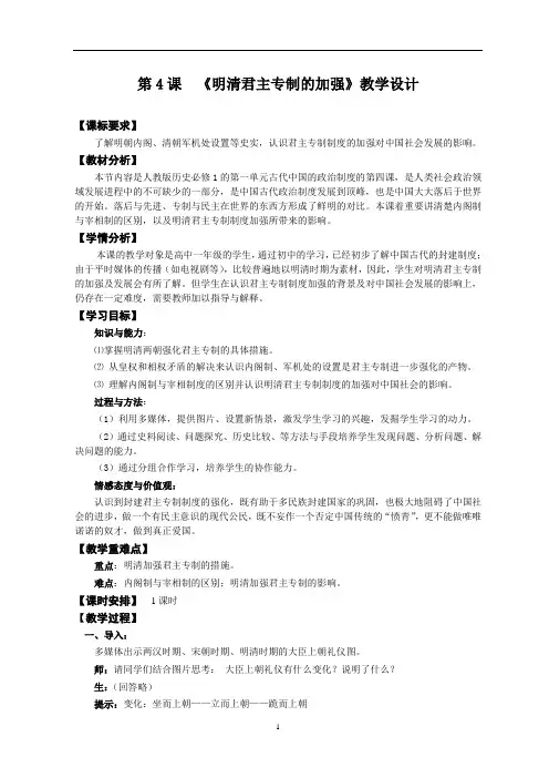 人教版高中历史必修1第4课明清君主专制的加强教案 