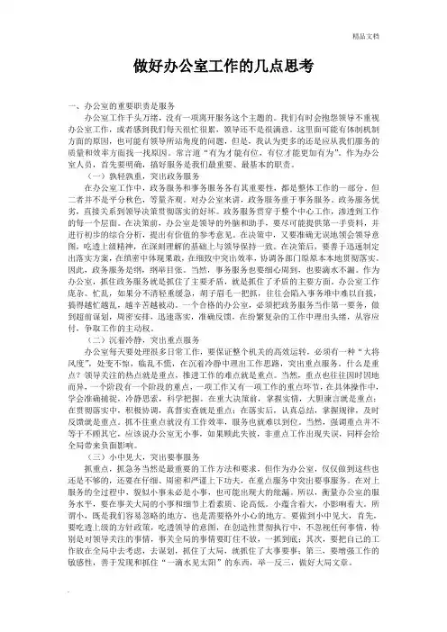 做好办公室工作的几点思考