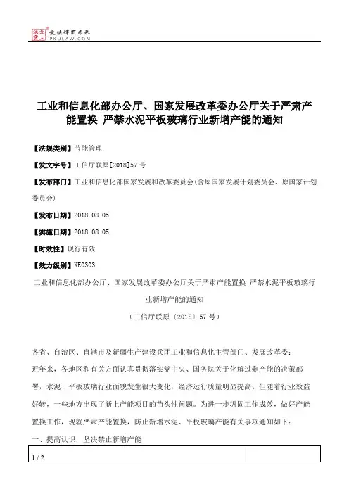 工业和信息化部办公厅、国家发展改革委办公厅关于严肃产能置换
