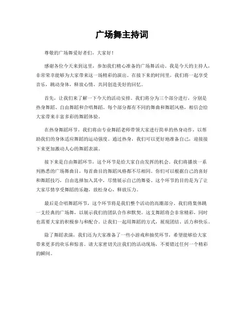 广场舞主持词