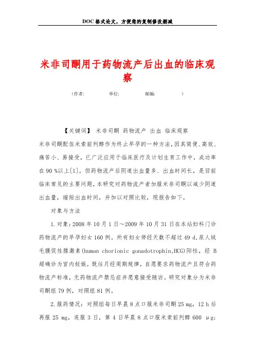 米非司酮用于药物流产后出血的临床观察