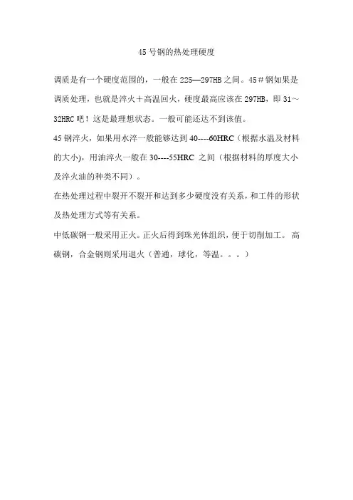 45号钢的热处理硬度
