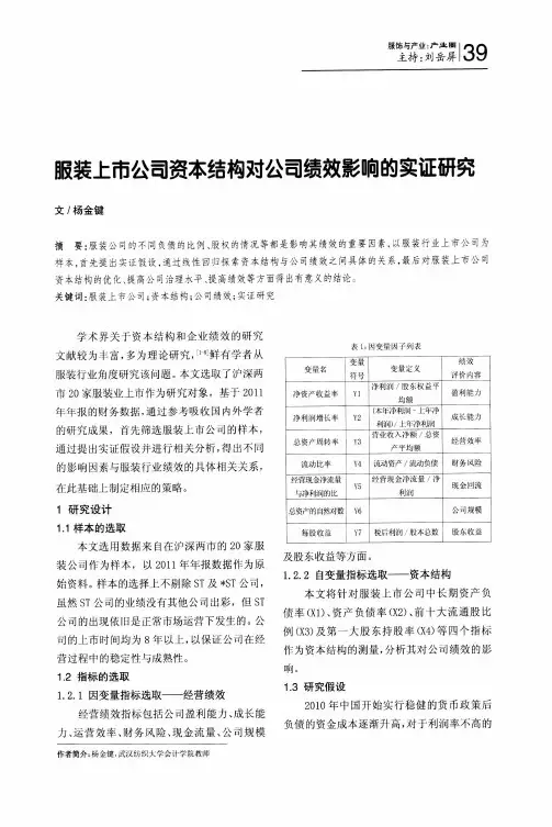 服装上市公司资本结构对公司绩效影响的实证研究