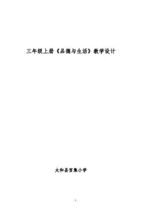 教育科学出版社小学三年级品德与社会上册教案打印版