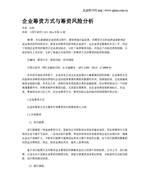 企业筹资方式与筹资风险分析