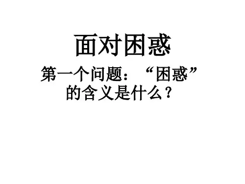面对困惑
