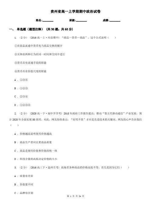 贵州省高一上学期期中政治试卷