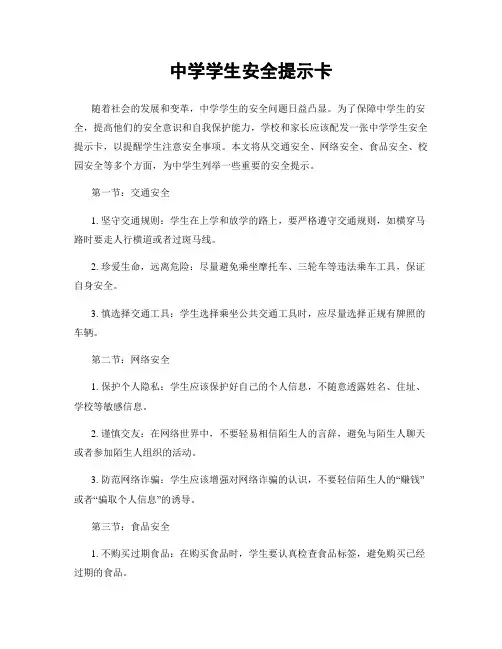 中学学生安全提示卡
