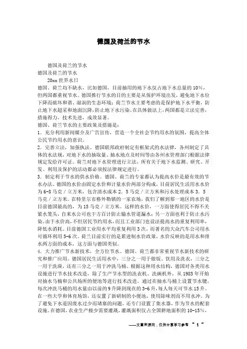 德国及荷兰的节水