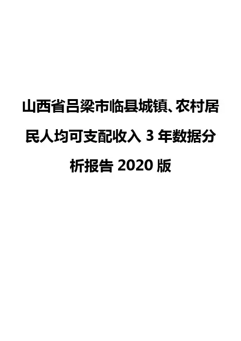 山西省吕梁市临县城镇、农村居民人均可支配收入3年数据分析报告2020版