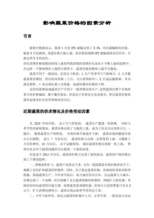 影响蔬菜价格的因素分析