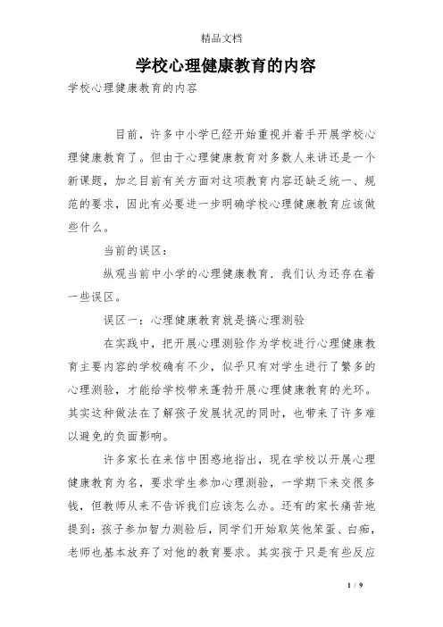 学校心理健康教育的内容 2
