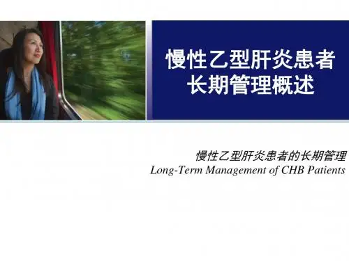 慢乙肝长期管理概述课件