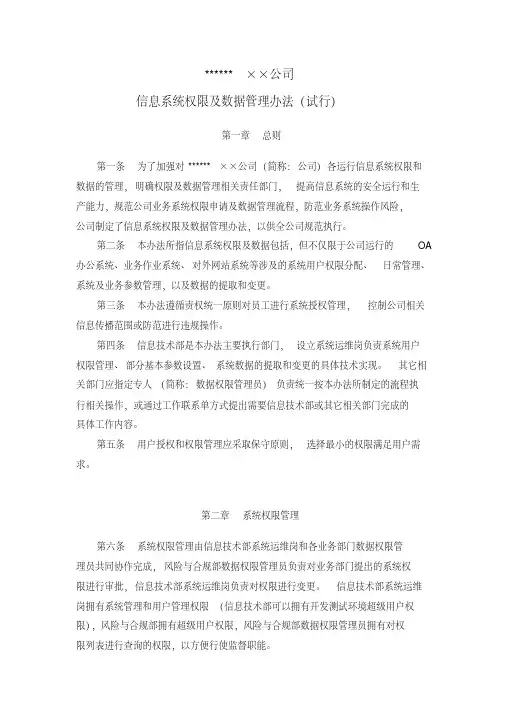 信息系统权限及数据管理办法资料-共26页