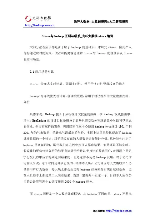 Storm与hadoop区别与联系_光环大数据storm培训