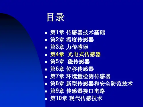 第4章光电式传感器