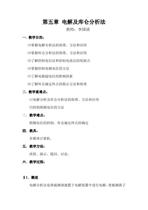 第五章 电解及库仑分析法