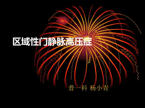 区域性门静脉高压