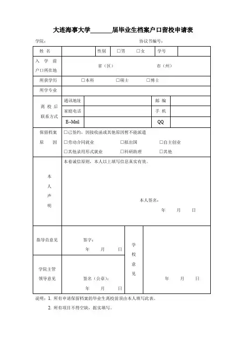 毕业生档案户口留校申请表
