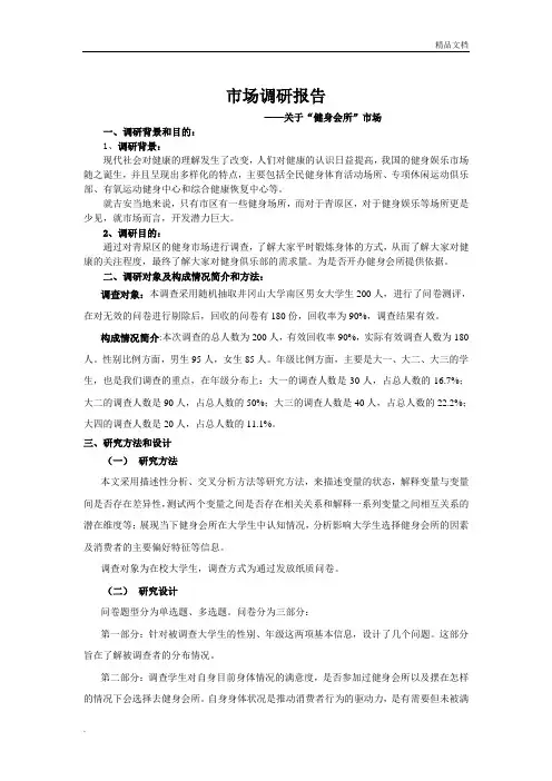 大学生健身房需求调查报告