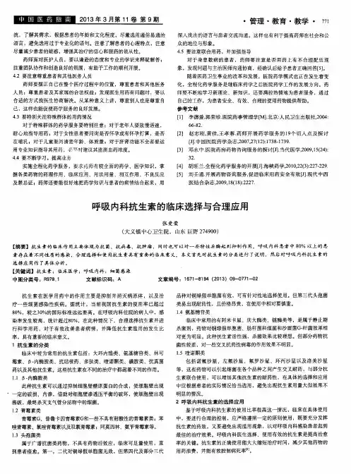 呼吸内科抗生素的临床选择与合理应用
