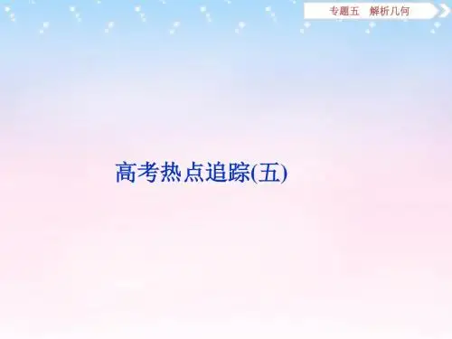 【优化方案】(山东专用)2016年高考数学二轮复习 第一部分高考热点追踪(五)课件 理