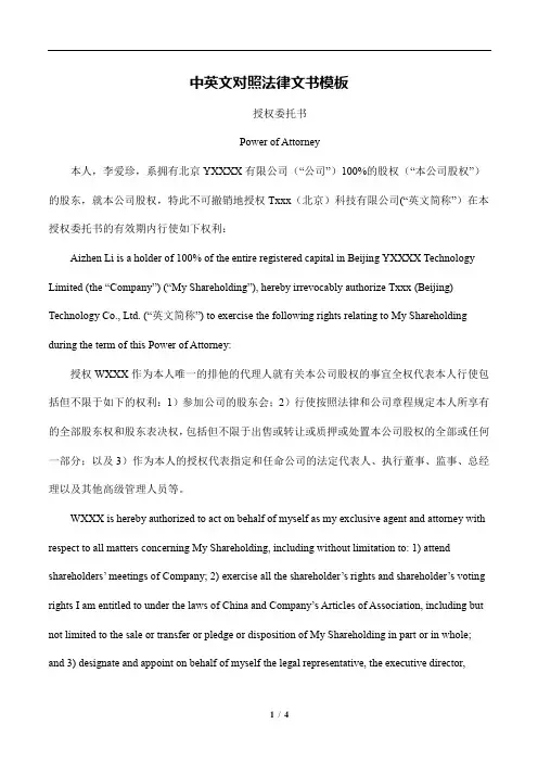 中英文对照法律文书模板-授权委托书
