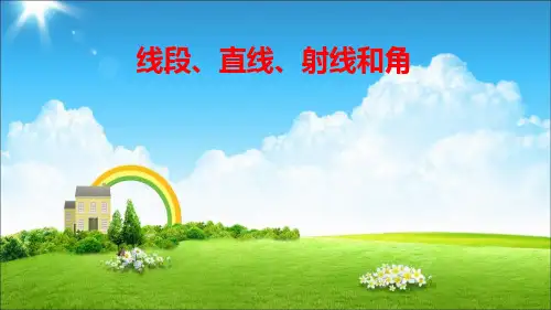新人教部编版小学四年级数学上册《线段、直线、射线和角》课件