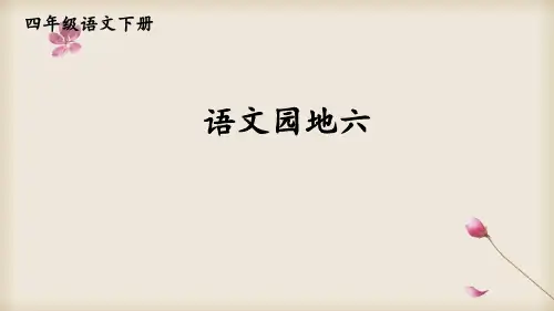 部编版四年级语文下语文园地六
