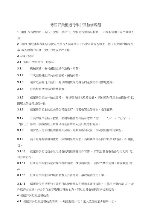 低压开关柜运行维护及检修规程(1)教学教材