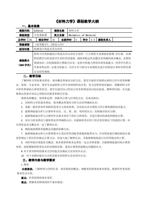 《材料力学》课程教学大纲