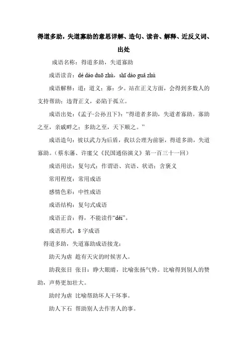 得道多助,失道寡助的意思详解、造句、读音、解释、近反义词、出处