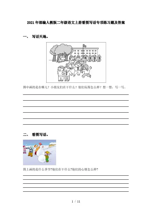 2021年部编人教版二年级语文上册看图写话专项练习题及答案