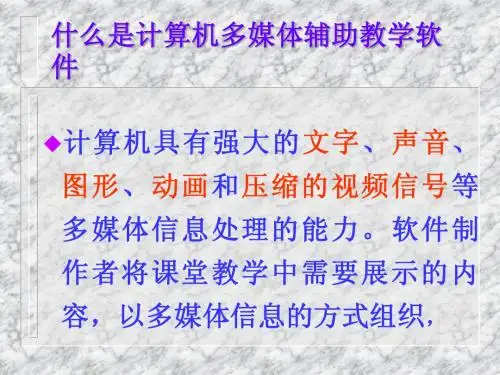 多媒体教学软件制作简介
