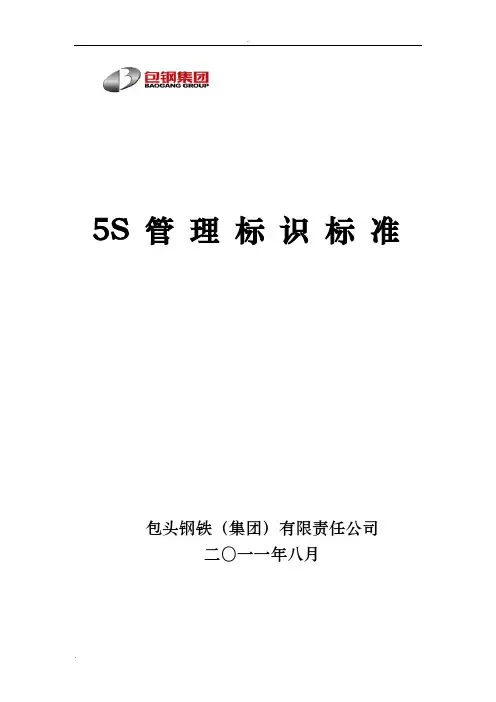 5S管理标识标准(标识)