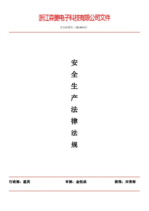 安全生产法律法规