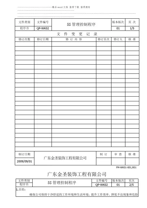 5S管理控制程序