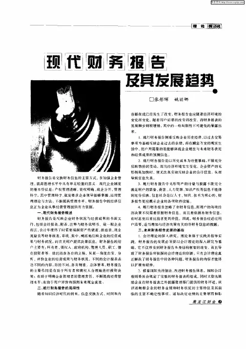 现代财务报告及其发展趋势