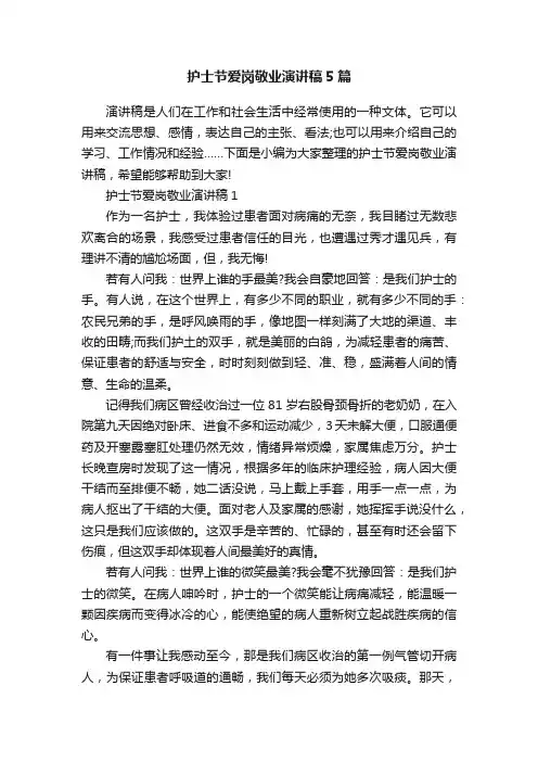 护士节爱岗敬业演讲稿5篇