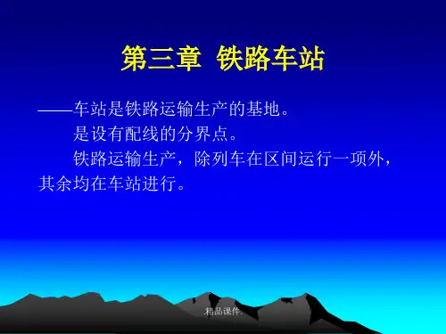 铁路车站基本知识精选.ppt