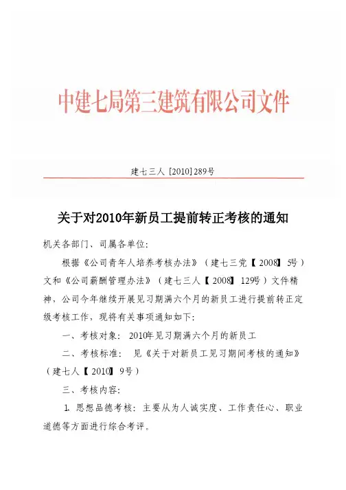 [2010]289号_关于对2010年新员工提前转正考核的通知