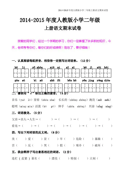 人教版2014年小学二年级语文上册期末试卷【精选两套 免费下载】