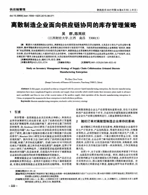 离散制造企业面向供应链协同的库存管理策略
